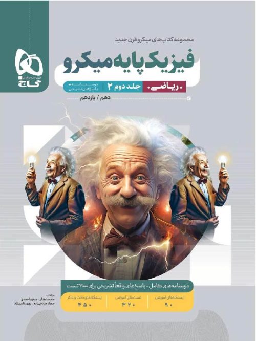 گاج فیزیک پایه رشته ریاضی میکرو (جلد دوم)