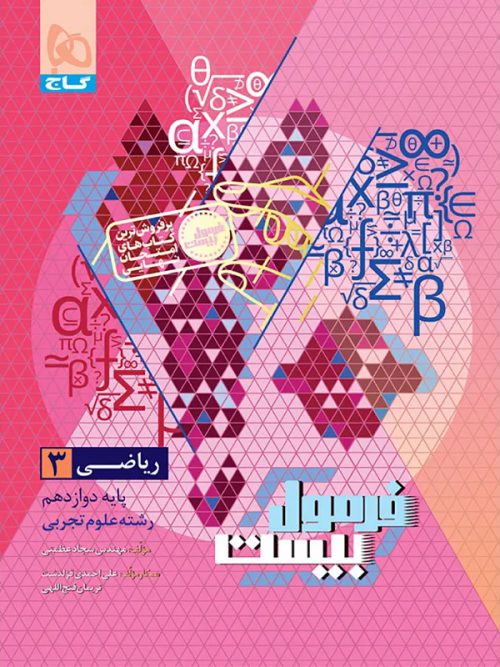 گاج فارسی دوازدهم فرمول بیست (مشترک تمامی رشته ها) - کاکتوس بوککاکتوس بوک