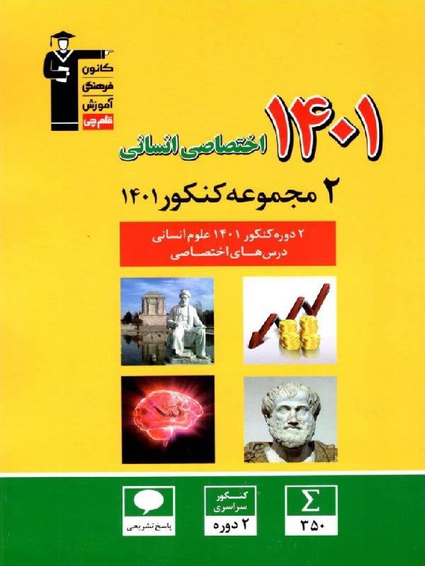 قلم چی 2 مجموعه کنکور 1401 (رشته انسانی) - کاکتوس بوک