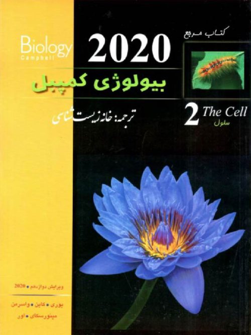 خانه زیست شناسی بیولوژی کمپبل (جلد دوم)
