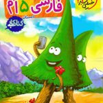 خیلی سبز کتاب کار فارسی پنجم دبستان