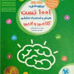 مهروماه 1001 تست هوش و استعداد تحلیلی کلامی و ادبی