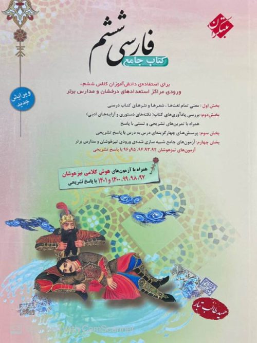 مبتکران فارسی ششم دبستان