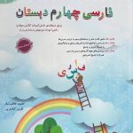 مبتکران فارسی چهارم دبستان