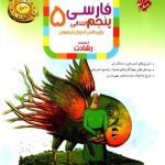 مبتکران فارسی پنجم ابتدایی تیزهوشان رشادت