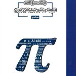 مبتکران بانک سوالات المپیاد ریاضی نوجوانان ایران پایه هشتم