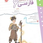 مبتکران کار و تمرین فارسی ششم دبستان