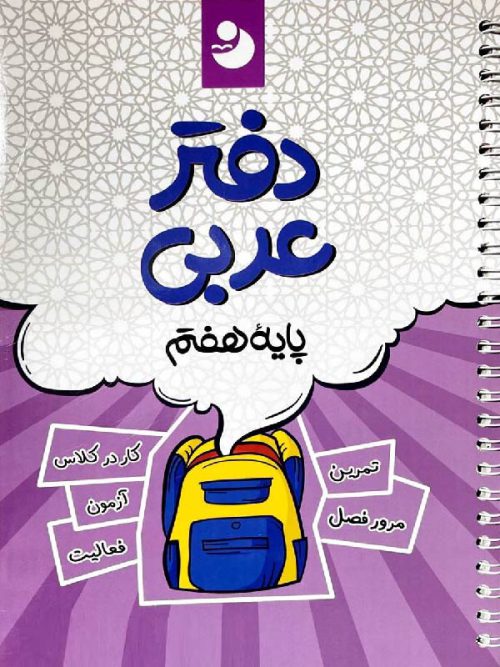کامل طلایی دفتر عربی هفتم