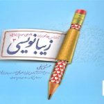 پویش زیبا نویسی سوم دبستان