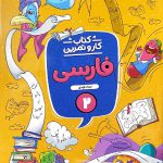 منتشران کار و تمرین فارسی دوم دبستان