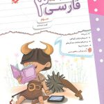 مبتکران کار و تمرین فارسی سوم دبستان