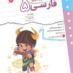 مبتکران کار و تمرین فارسی پنجم دبستان