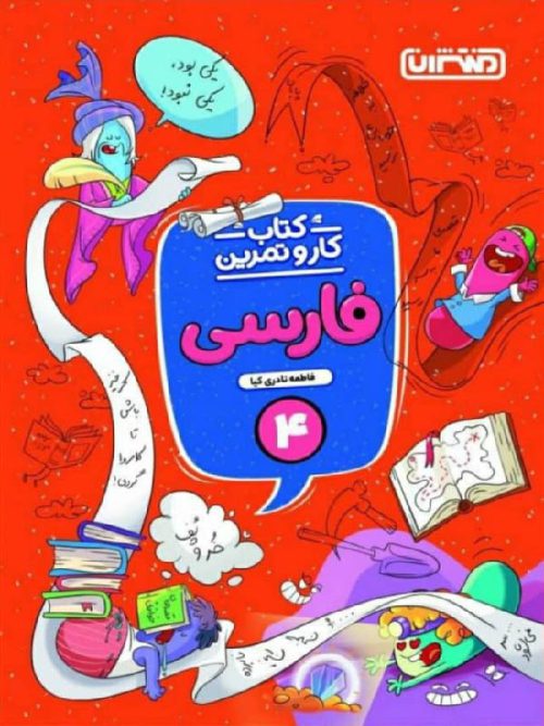 منتشران کار و تمرین فارسی چهارم دبستان