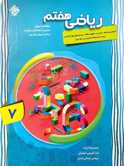 مبتکران آموزش پیشرفته ریاضی هفتم (جلد اول)
