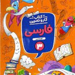 منتشران کار و تمرین فارسی سوم دبستان