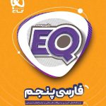 گاج کتاب ای کیو فارسی پنجم دبستان (EQ)