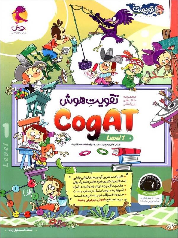 پویش تقویت هوش cogat (جلد اول)