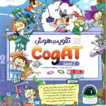 پویش تقویت هوش cogat (جلد دوم)
