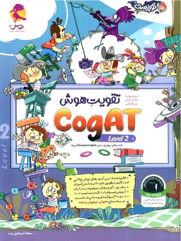 پویش تقویت هوش cogat (جلد دوم)