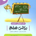کامل طلایی کتاب کار و آموزش ریاضی هفتم