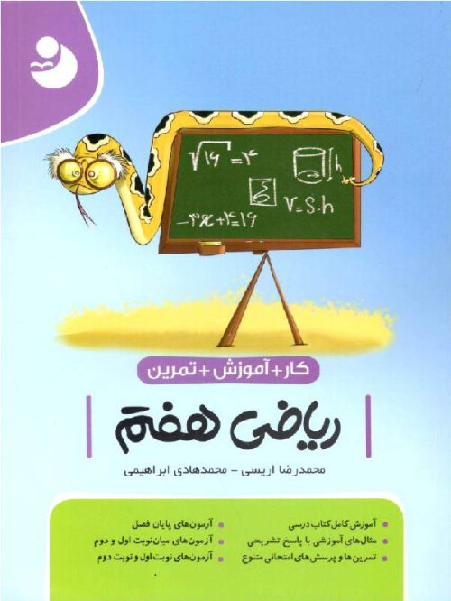 کامل طلایی کتاب کار و آموزش ریاضی هفتم
