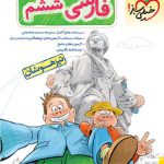 خیلی سبز کتاب فارسی ششم دبستان تیزهوشان