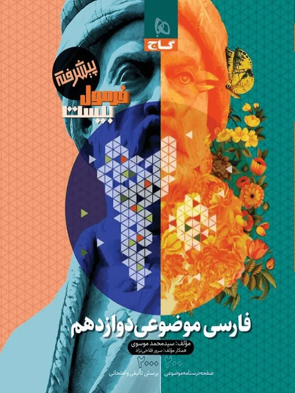 گاج فارسی دوازدهم موضوعی فرمول بیست (مشترک تمامی رشته ها)